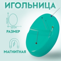 Игольница магнитная, 9,3 &times; 6,5 см, цвет бирюзовый