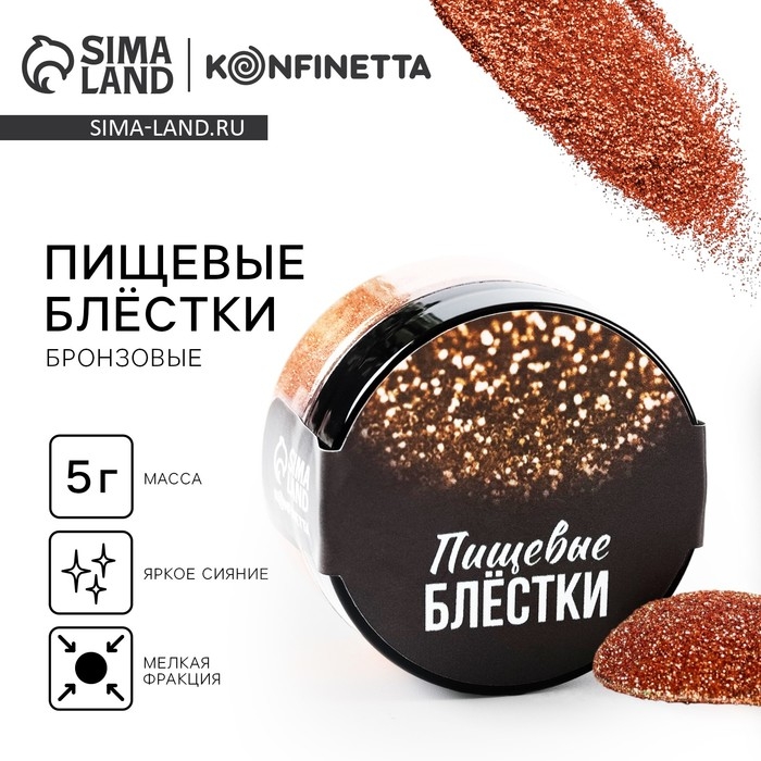 Блёстки пищевые мелкой фракции бронзовые для капкейков, тортов и напитков, 5 г. Блёстки пищевые мелкой фракции бронзовые для капкейков, тортов и напитков, 5 г.