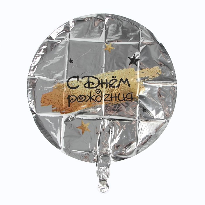 Воздушный шар фольгированный 18 Воздушный шар фольгированный 18" «С Днём рождения», круг, цвет серебро, с подложкой