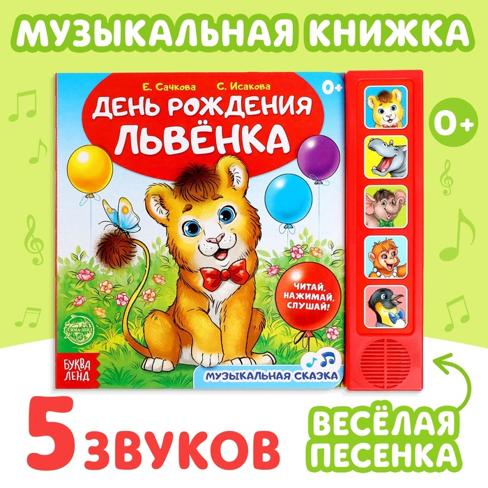 Музыкальная книга-сказка &laquo;День рождения львёнка&raquo;, 10 стр.