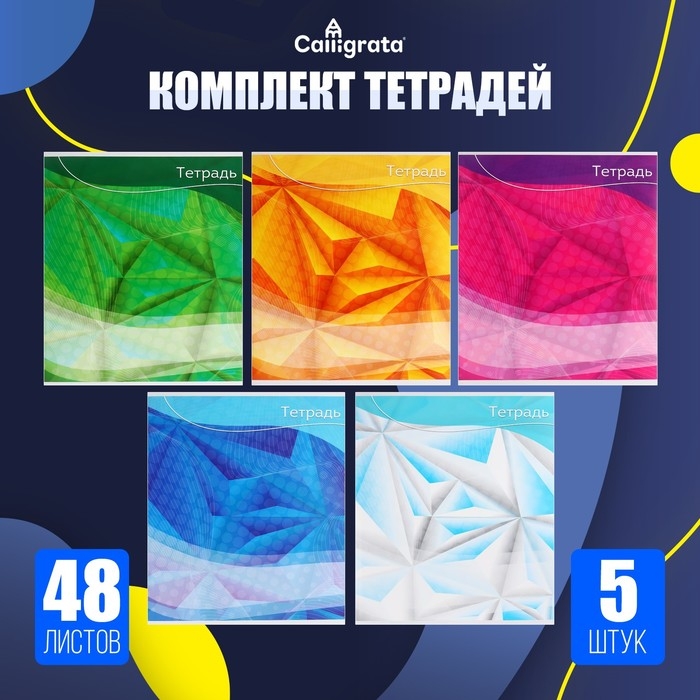 Комплект тетрадей из 5 штук, 48 листов в линию Calligrata Комплект тетрадей из 5 штук, 48 листов в линию Calligrata "Графика-2", обложка мелованный картон, блок №2, белизна 75% (серые листы)