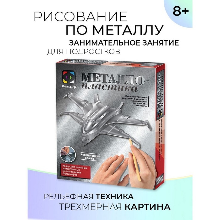 Набор для творчества «Космические войны» металлопластика, создание барельефа Набор для творчества «Космические войны» металлопластика, создание барельефа
