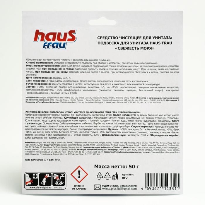 Чистящее средство для унитазов Haus Frau, подвеска Чистящее средство для унитазов Haus Frau, подвеска "Свежесть моря", 50 г