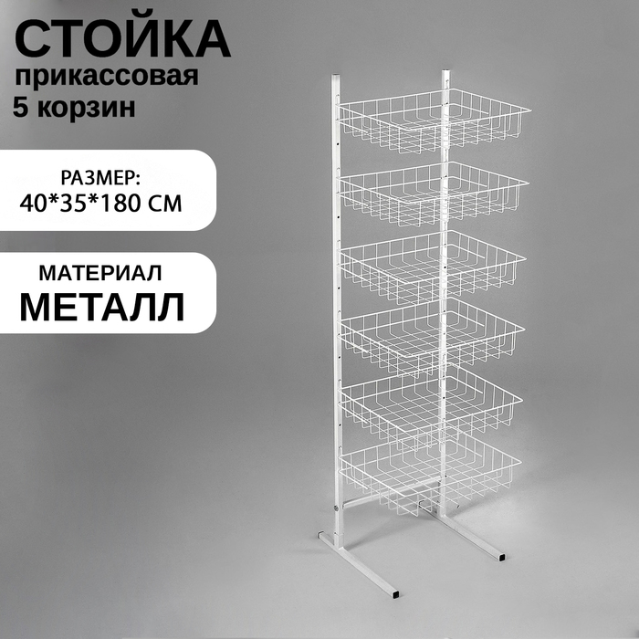 Стойка прикассовая 40&times;35&times;180, 6 корзин, цвет белый