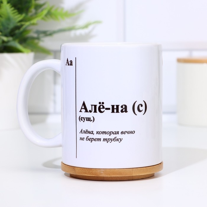 Кружка чайная керамическая именная «Алё-на», белая, 320 мл Кружка чайная керамическая именная «Алё-на», белая, 320 мл