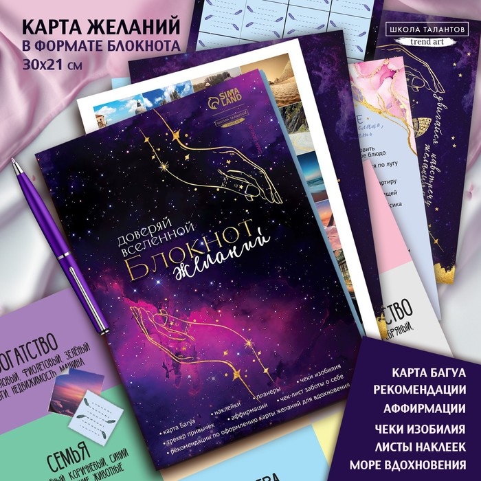 Карта желаний своими руками &laquo;Доверяй вселеной&raquo;, набор для творчества.