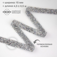 Стразы термоклеевые, с голографией, ширина - 15 мм, 4,5 ± 0,5 м, цвет серебряный Стразы термоклеевые, с голографией, ширина - 15 мм, 4,5 ± 0,5 м, цвет серебряный