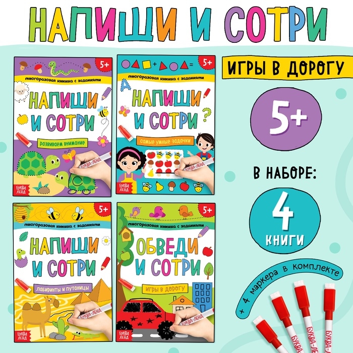 Набор многоразовых книжек &laquo;Напиши и сотри. Играем в дороге&raquo;, 4 шт. по 12 стр + 4 маркера