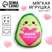 Мягкий оживающий магнит &laquo;Моей половинке&raquo;, авокадо