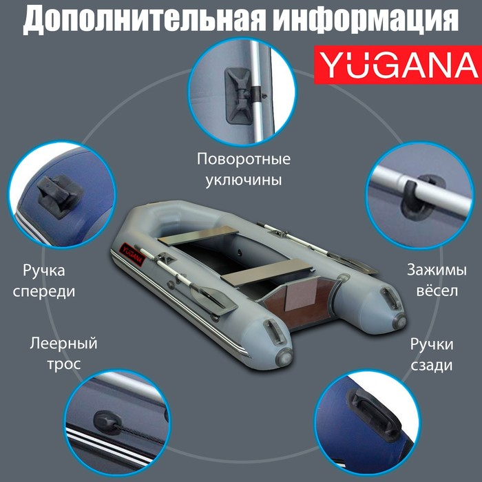 Лодка YUGANA 2800, цвет серый Лодка YUGANA 2800, цвет серый