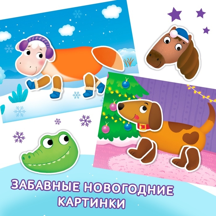 Книжка с наклейками &laquo;Мои чудо-звери. Новогодний переполох&raquo;, 12 стр.