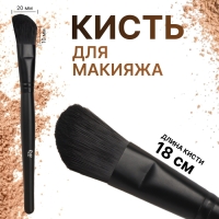 Кисть для макияжа, скошенная, 18 (&plusmn; 1) см, цвет чёрный