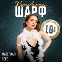 Карнавальный шарф, перо, 1.8 метра 30 грамм, цвет белый Карнавальный шарф, перо, 1.8 метра 30 грамм, цвет белый