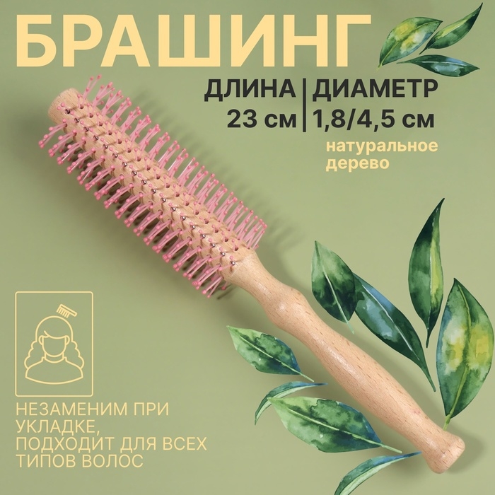 Брашинг, d = 1,8/4,5 &times; 23 см, цвет &laquo;светлое дерево&raquo;