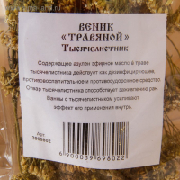 Веник для бани 45 (+-5) см ТРАВЯНОЙ из тысячелистника, в индивидуальной упаковке