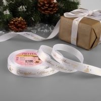 Новый год! Лента атласная с тиснением &laquo;Счастливого Нового года!&raquo;, 15 мм, 23 &plusmn; 1 м, цвет белый/золотой №001