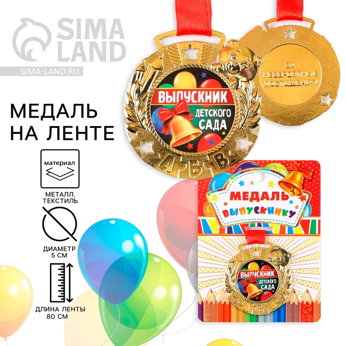 Медаль детская на Выпускной «Выпускник детского сада», на ленте, золото, металл, d = 5,5 см Медаль детская на Выпускной «Выпускник детского сада», на ленте, золото, металл, d = 5,5 см