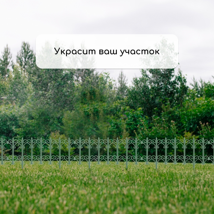 Ограждение декоративное, 25 × 180 см, 5 секций, пластик, зелёное, «Классика» Ограждение декоративное, 25 × 180 см, 5 секций, пластик, зелёное, «Классика»