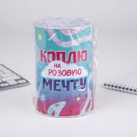 Копилка «Коплю на мечту», 10 х 15,5 см. Копилка «Коплю на мечту», 10 х 15,5 см.