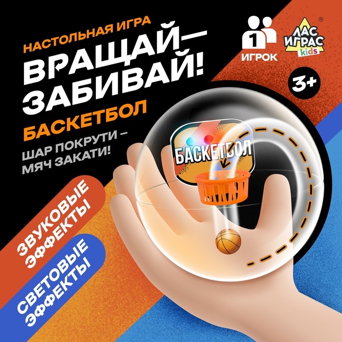 Настольная игра &laquo;Вращай-забивай! Баскетбол&raquo;, 1 игрок, 3+
