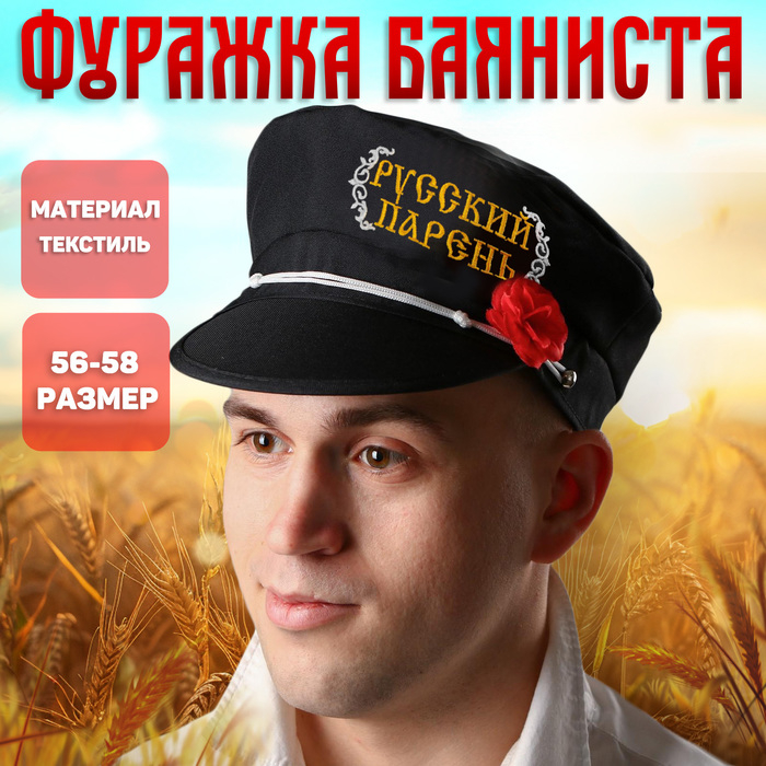 Фуражка баяниста &laquo;Русский парень&raquo;, р-р. 56-58