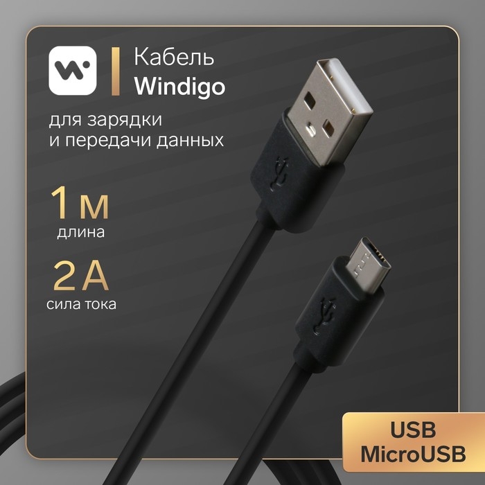 Кабель Windigo, microUSB - USB, 2 А, зарядка + передача данных, TPE оплетка, 1 м, черный Кабель Windigo, microUSB - USB, 2 А, зарядка + передача данных, TPE оплетка, 1 м, черный