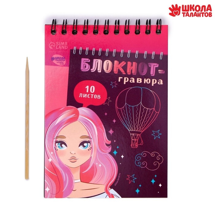 Гравюра блокнот детский Beautiful girl, 10 листов, штихель, для девочки Гравюра блокнот детский Beautiful girl, 10 листов, штихель, для девочки