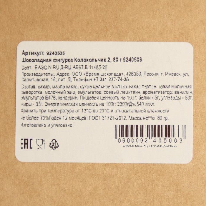 Шоколадная фигурка Колокольчик 2, 80 г