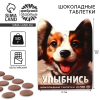 Шоколадные таблетки - дропсы &laquo;Улыбнись&raquo;, 50 г.