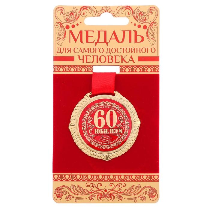 Медаль юбилейная на бархатной подложке «С юбилеем 60 лет», d= 5 см. Медаль юбилейная на бархатной подложке «С юбилеем 60 лет», d= 5 см.