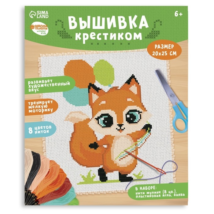 Вышивка крестиком для детей &laquo;Лисёнок с шариками&raquo;, набор для творчества, 25 х 20 см