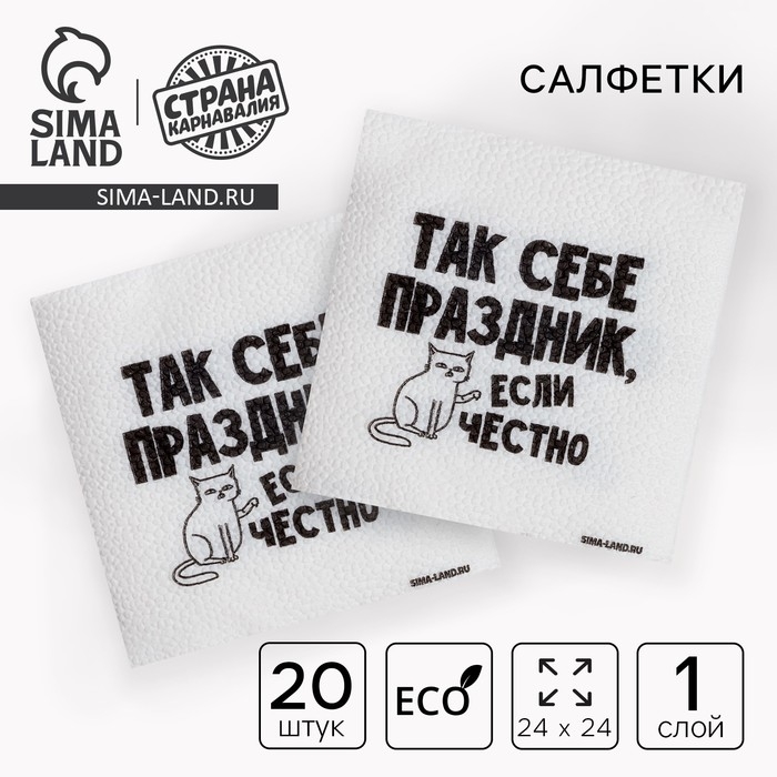 Салфетки бумажные однослойные Салфетки бумажные однослойные "Так себе праздник", 24х24 см, набор 20 шт.