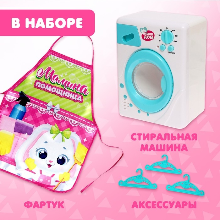 Игровой набор «Стиральная машина» с фартуком Игровой набор «Стиральная машина» с фартуком