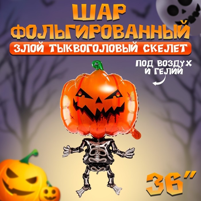 Шар фольгированный 36" &laquo;Злой тыквоголовый скелет&raquo;