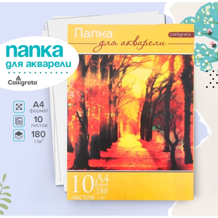 Папка для акварели А4, 10 листов Папка для акварели А4, 10 листов "Пейзаж", блок 180 г/м 2