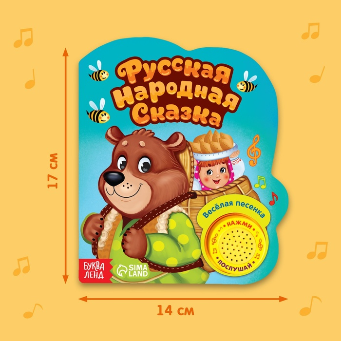 Музыкальная книга-сказка «Маша и медведь», 10 стр. Музыкальная книга-сказка «Маша и медведь», 10 стр.