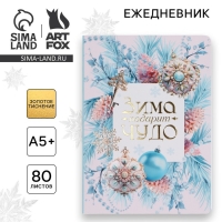 Новый год. Ежедневник мягкая обложка софт тач с 24*16,5 см, 80 листов «Зима подарит чудо» Новый год. Ежедневник мягкая обложка софт тач с 24*16,5 см, 80 листов «Зима подарит чудо»