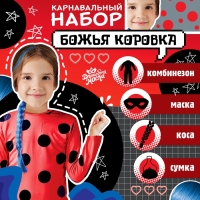 Карнавальный набор &laquo;Божья коровка&raquo;: комбинезон, маска, коса, сумка, рост 110-122 см