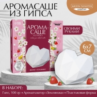 Аромасаше своими руками. Набор для создания ароматической фигурки из гипса &laquo;Нежное сердце&raquo;