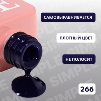 Гель лак для ногтей &laquo;SIMPLE&raquo;, 3-х фазный, 10 мл, LED/UV, цвет (266)
