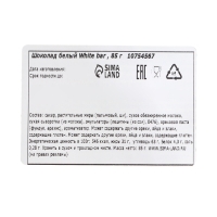 Шоколад белый White bar , 85 г