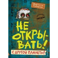 Не открывать! С другой планеты! (#6). Хаберзак Ш. Не открывать! С другой планеты! (#6). Хаберзак Ш.