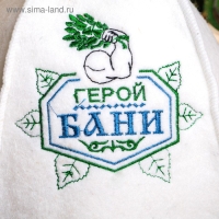 Шапка для бани "Герой бани", войлок, белая