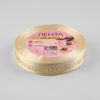 Новый год! Лента атласная с тиснением &laquo;Волшебных моментов&raquo;, 15 мм, 23 &plusmn; 1 м, цвет бежевый/золотой №002