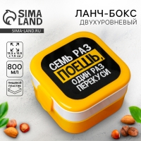 Ланч-бокс двухуровневый &laquo;Семь раз поешь&raquo;, 400 мл