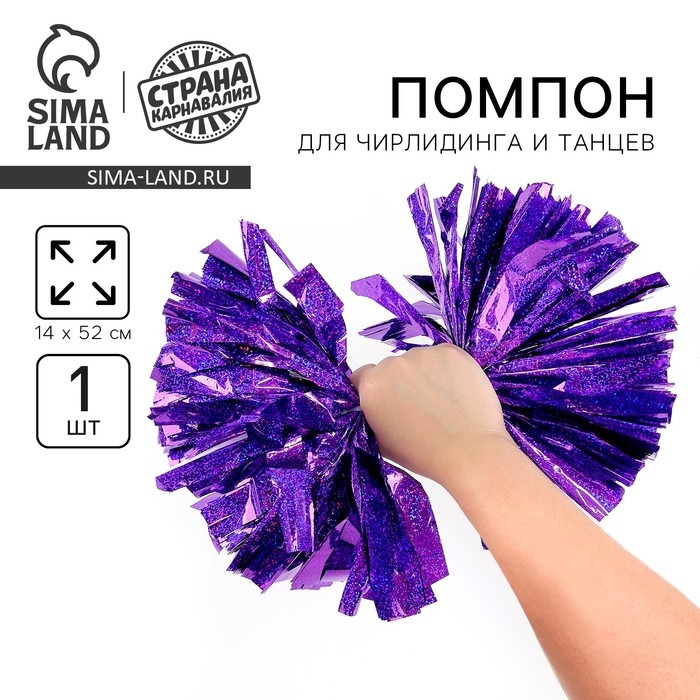 Помпон 1шт, цвет  фиолетовый голография