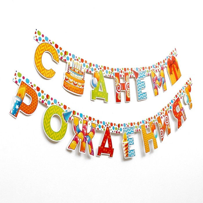 Гирлянда &laquo;С днём рождения!&raquo;, на люверсах