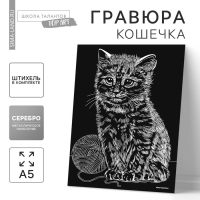 Гравюра &laquo;Кошечка&raquo; с металлическим эффектом &laquo;серебро&raquo; А5