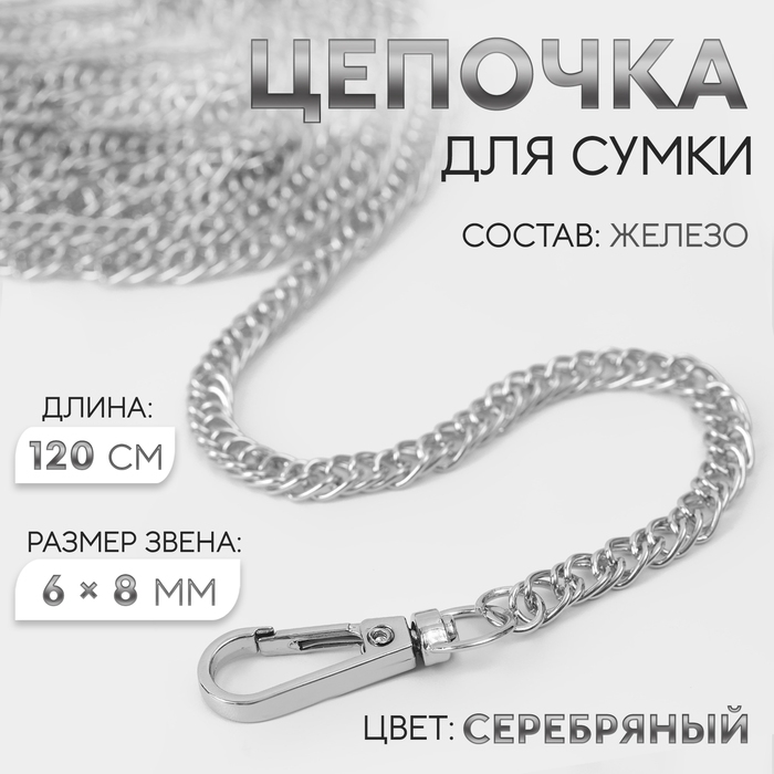 Цепочка для сумки, с карабинами, железная, 6 &times; 8 мм, 120 см, цвет серебряный