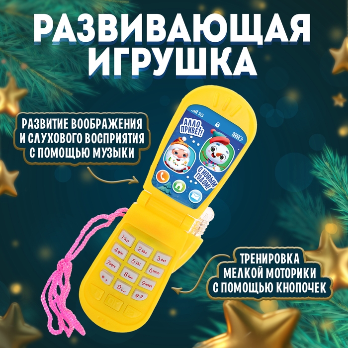 Музыкальный телефончик &laquo;С Новым годом! Снеговик&raquo;, на шнурке